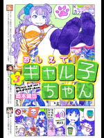 [鈴木健也] おしえて！ ギャル子ちゃん 第03巻