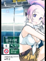 宙子の旅 episode06