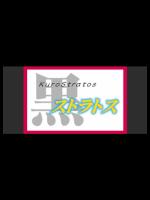 黒ストラトス