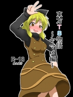 [あめしょー (三日月ネコ)] 東方ＴＳ物語 ～ヤマメ編～ (東方Project)