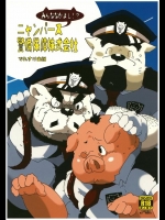 (ブーケット10) [でれすけ出版 (へっぽこ太郎)] ニャンパース警備保障株式会社