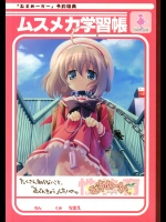 [Digital Cute] むすめーかー予約特典 ムスメカ学習帳 (むすめーかー)