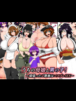 うちの母娘と男の子!～頑張ったご褒美はコスプレSEX～
