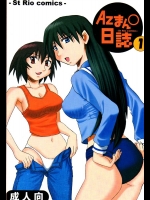 [聖リオ ] Azまんが日誌1 (あずまんが大王)