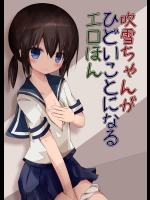 (海ゆかば3) [揺れる蛍光灯 (西畑けい)] 吹雪ちゃんがひどいことになるエロほん (艦隊これくしょん -艦これ-)_3