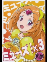 (C82) [全裸レストラン (縁山)] ミューズ!×3 (スイートプリキュア)_2