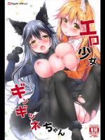 [Apple Effect (紫御)] エロ少女ギンギツネちゃん (けものフレンズ)