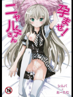 孕ませ!ニャル子さん