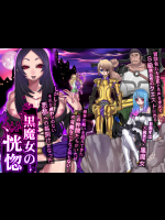黒魔女の恍惚