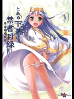 (C75) (同人誌) [ぱんつぁー]​ とある下着の禁書目録(とある​魔術の禁書目録)