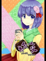 杯交～さかづきかわせば～          