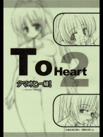 タマ姉と一緒！　(トゥーハート2)