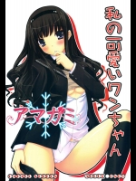 私の可愛いワンちゃん          