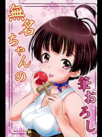 無名ちゃんの筆おろし