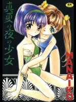 真夏の夜の少女