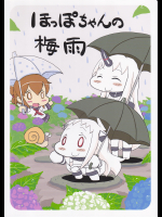 (爆タソ)ほっぽちゃんの梅雨