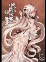 (C87) [だむlabo (だむ)] 囚われの中間棲姫に捧ぐ挽歌 (艦隊これくしょん -艦これ-)