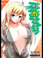 (C81) [MIX-EDGE (あるい椋)] 新たなる僕は肉食系男子 (僕は友達が少ない)