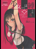 [村上水軍の館]少女たちは縛られる。
