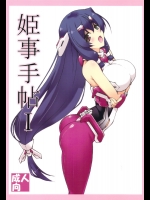 姫事手帖 1          