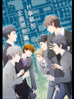 [パンダ4号 (志摩京佑)] H事業部 企画開発篇