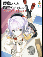 (軍令部酒保&砲雷撃戦! よーい! 合同演習 04) [恋愛漫画家 (鳴瀬ひろふみ)] 鹿島さんと秋祭りチャレンジ (艦隊これくしょん -艦これ-)