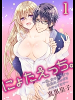 にょたえっち。～俺、女のカラダで義兄にズッポリハマってます～ 1巻          