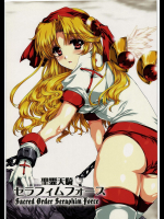 [銀の星亭]聖霊天騎セラフィムフォース