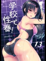 学校で性春!13