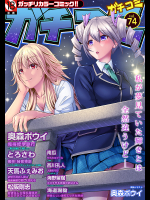 [奥森ボウイ]ガチコミ Vol.74