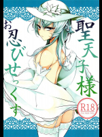 聖天子様お忍びせっくす