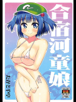 [たかどや亭]【C94】合宿河童娘