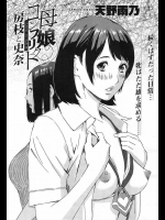 [天野雨乃]母親コンフリフト　房江と史奈