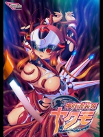 神骸魂装姫ヤクモ
