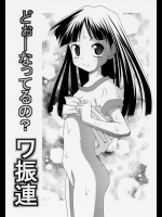 【どうよ、最近？】 どぉーなってるの？ワ振連
