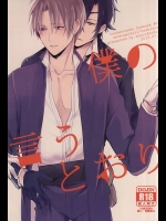 (百刀繚乱 ～君の心を白刃取り～) [明日の淵瀬 (久坂サク)] 僕の言うとおり (刀剣乱舞)