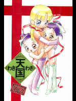 (C51) [わきわき工房 (よろず)] わきわき天国2