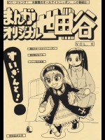 まんがオリジナル世田谷vol.6          