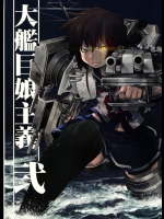 [急行兎] 大艦巨娘主義 弐 (艦隊これくしょん -艦これ-)