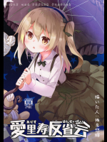 [要]愛里寿反省会 (ガールズ&パンツァー)