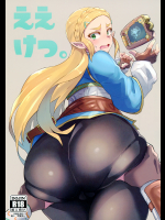 (C92) [UU-ZONE (nuezou)] ええけつ。(ゼルダの伝説 ブレス オブ ザ ワイルド)