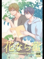(Splash! 3) [ニムファ (てつ)] 花なら蕾 (Free!)