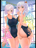 Kyouei Mizugi na Kashima-san to Hamakaze-san to.