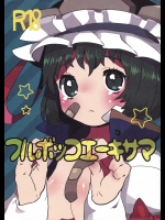 フルボッコエーキサマ          
