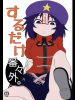 (例大祭12) (同人誌) [川豚毒] するだけ番々外 (東方) (エロ)