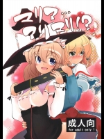 マリア…アリマリ！？          