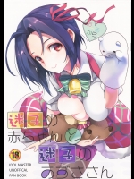 (C85) [ROUTE1 (平つくね)] 迷子の赤ちゃんと迷子のあずささん (アイドルマスター)_3