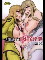[くるみ並木(みたくるみ)] おしえて!肉欲発散 2199 (宇宙戦艦ヤマト2199)