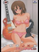 [蛸壷屋 (おりもとみまな)] 万引きJK生 けいおん部 (けいおん)