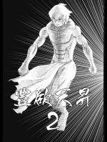 豊欲天昇 2          